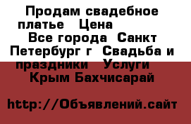 Продам свадебное платье › Цена ­ 15 000 - Все города, Санкт-Петербург г. Свадьба и праздники » Услуги   . Крым,Бахчисарай